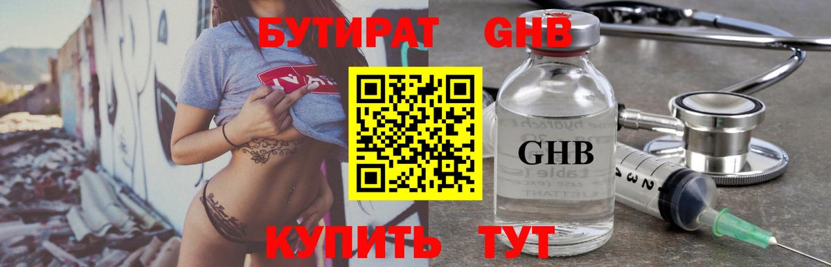 БУТИРАТ оксибутират  Карачаевск 