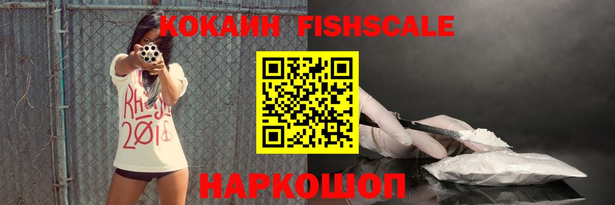 КОКАИН Fish Scale Карачаевск