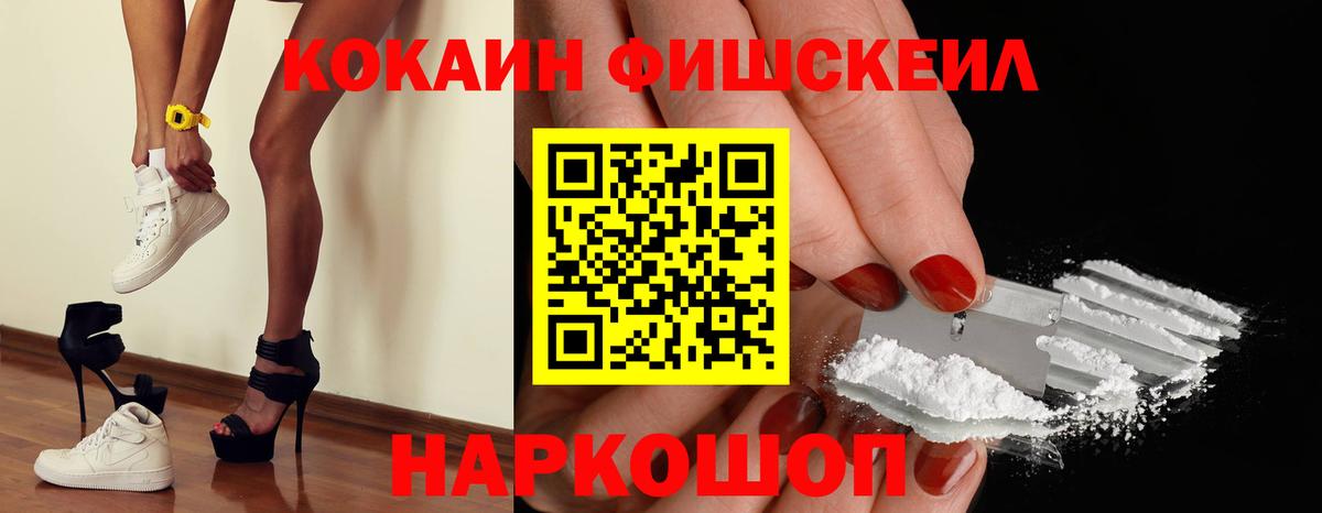 Карачаевск  Кокаин Fish Scale  Кокаин  Вход с VPN  купить наркотик  COCAIN Эквадор 